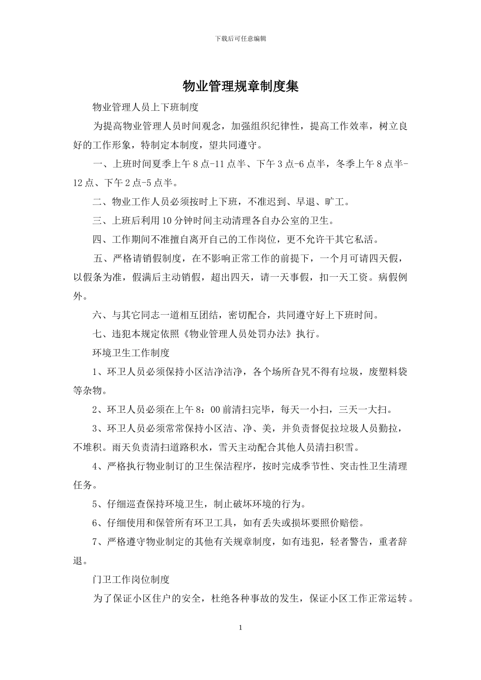 物业管理规章制度集_第1页