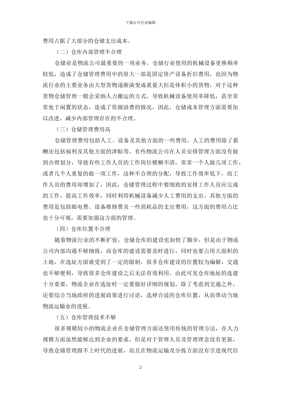 物流仓储管理机制优化策略_第2页