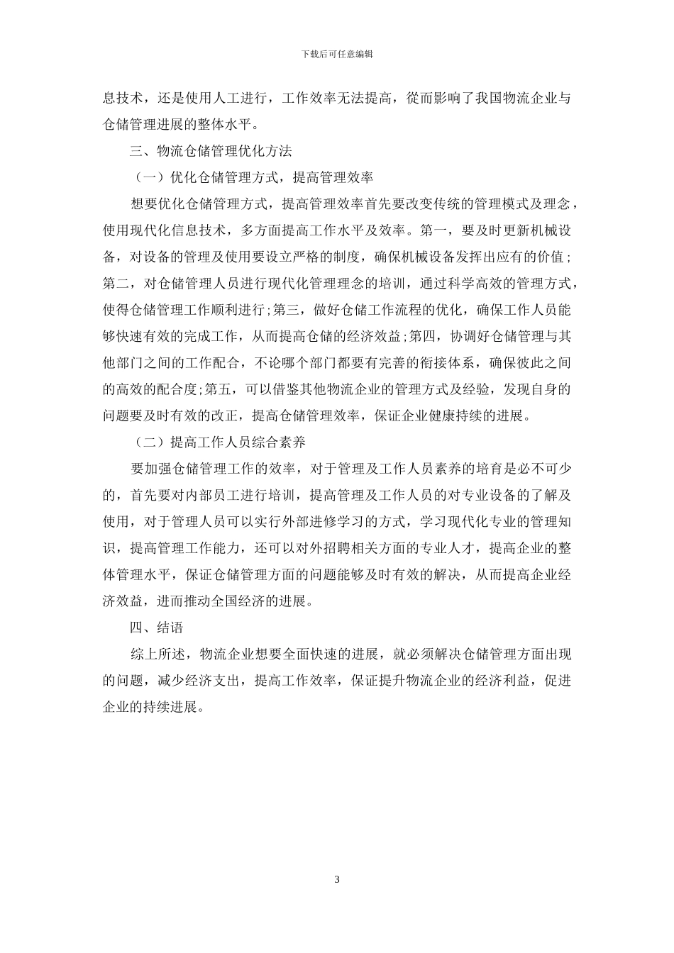 物流仓储管理机制优化策略_第3页