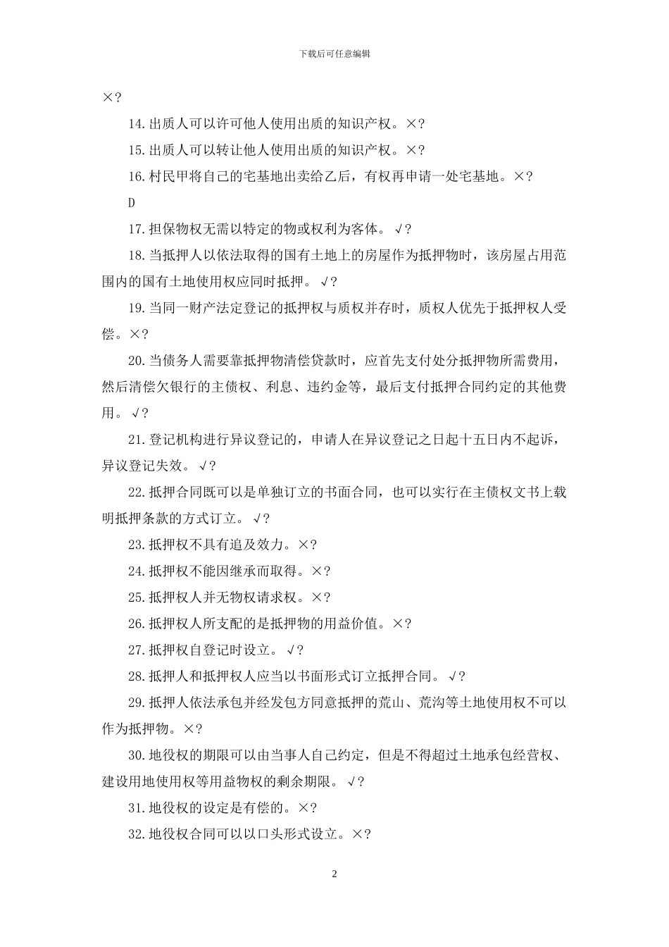 物权法-电大-机考试题及答案_第2页