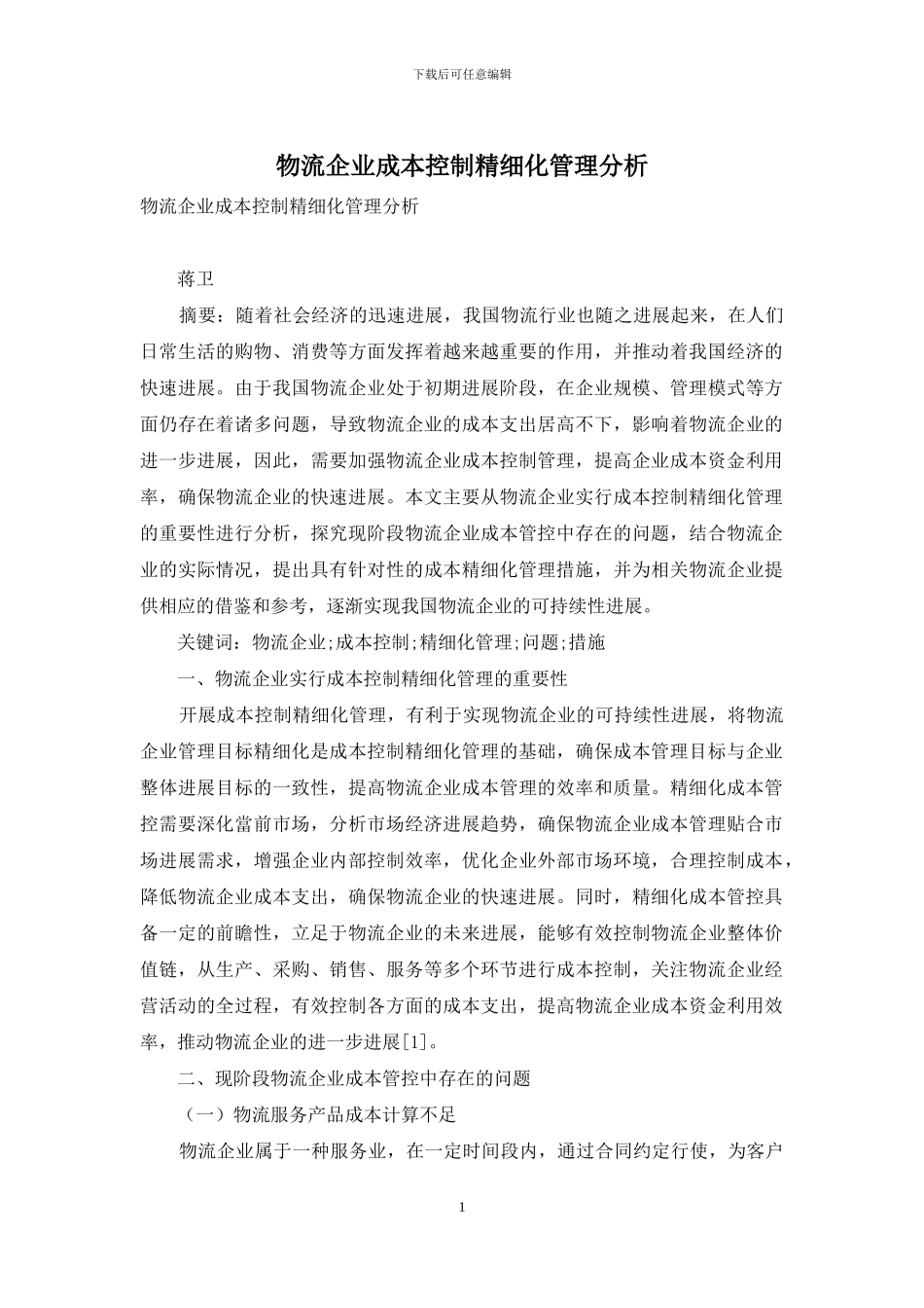 物流企业成本控制精细化管理分析_第1页