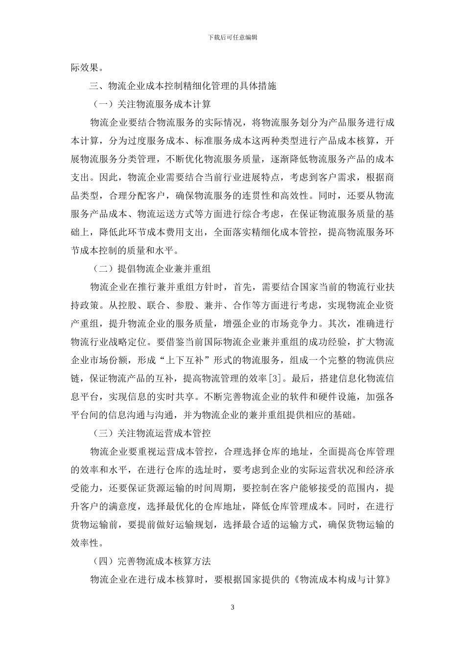 物流企业成本控制精细化管理分析_第3页