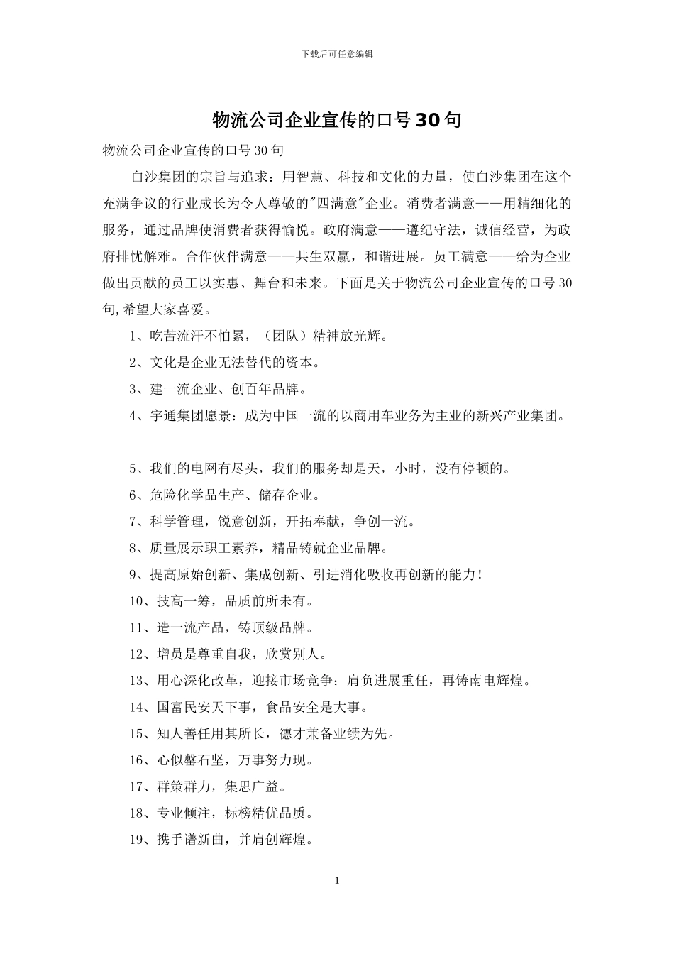 物流公司企业宣传的口号30句_第1页