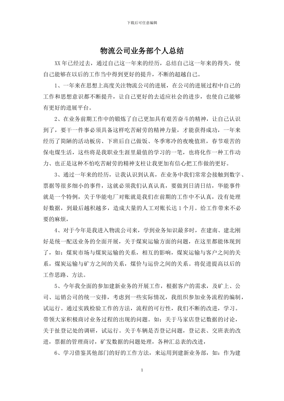 物流公司业务部个人总结_第1页