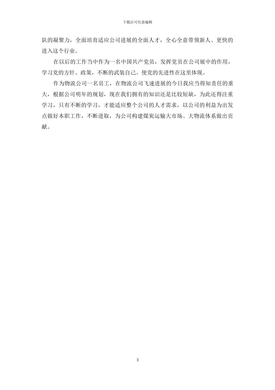 物流公司业务部个人总结_第3页