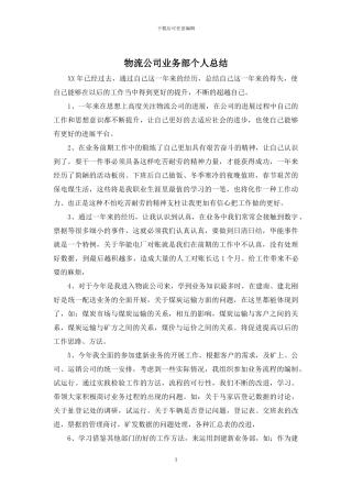 物流公司业务部个人总结