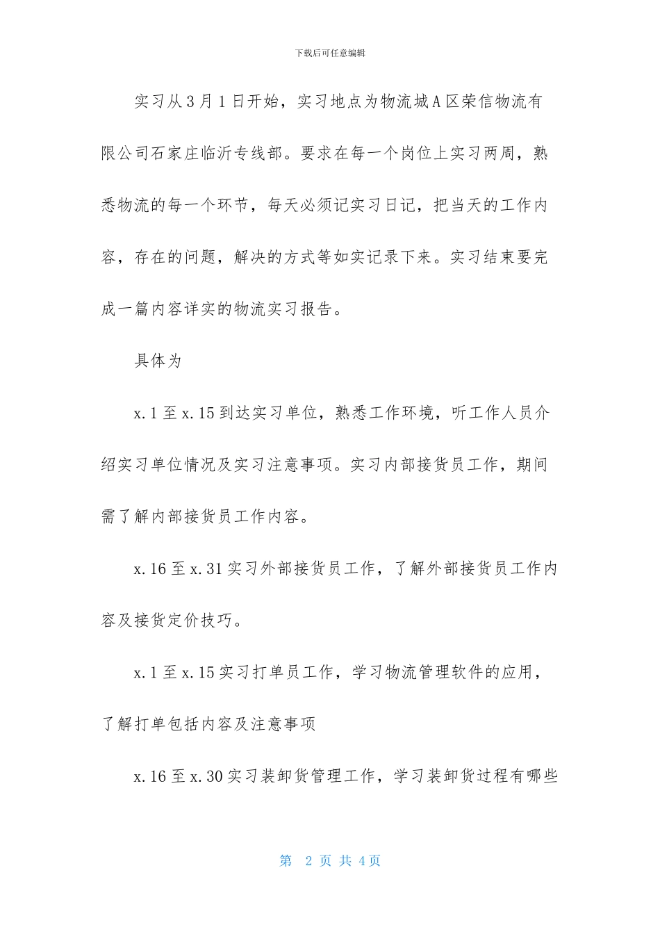 物流专业的实习计划书_第2页