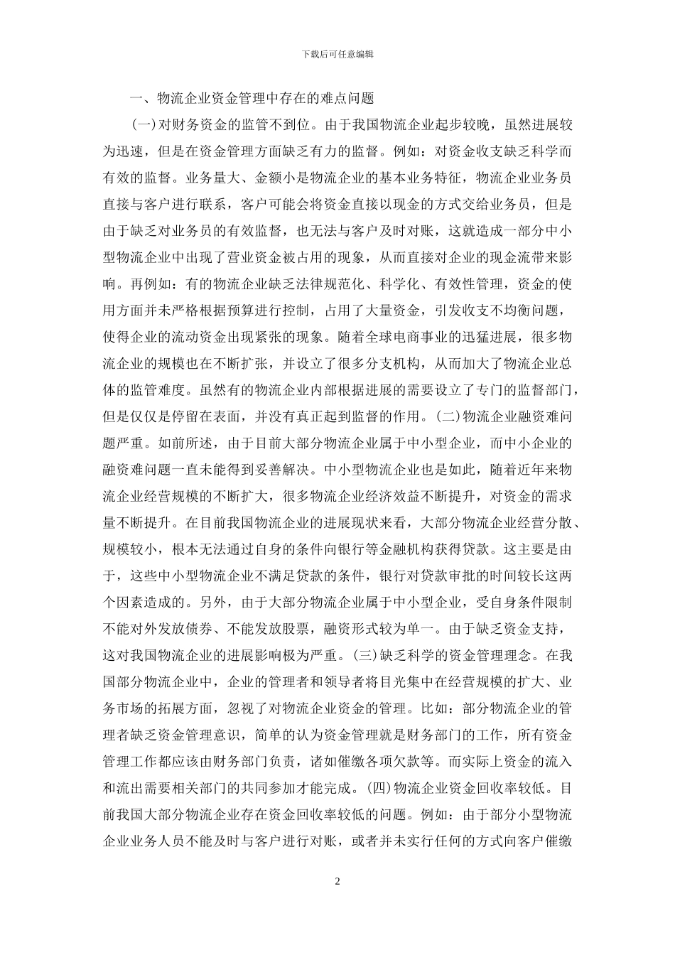 物流企业资金管理难点分析_第2页