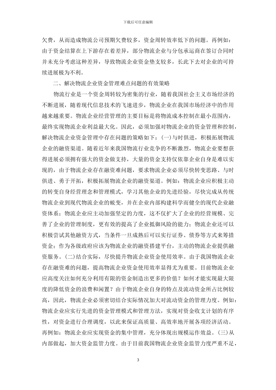 物流企业资金管理难点分析_第3页