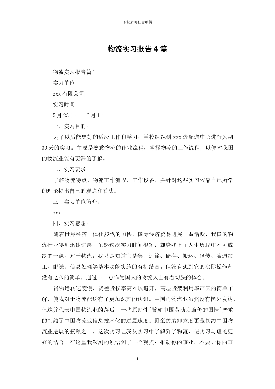 物流实习报告4篇_第1页