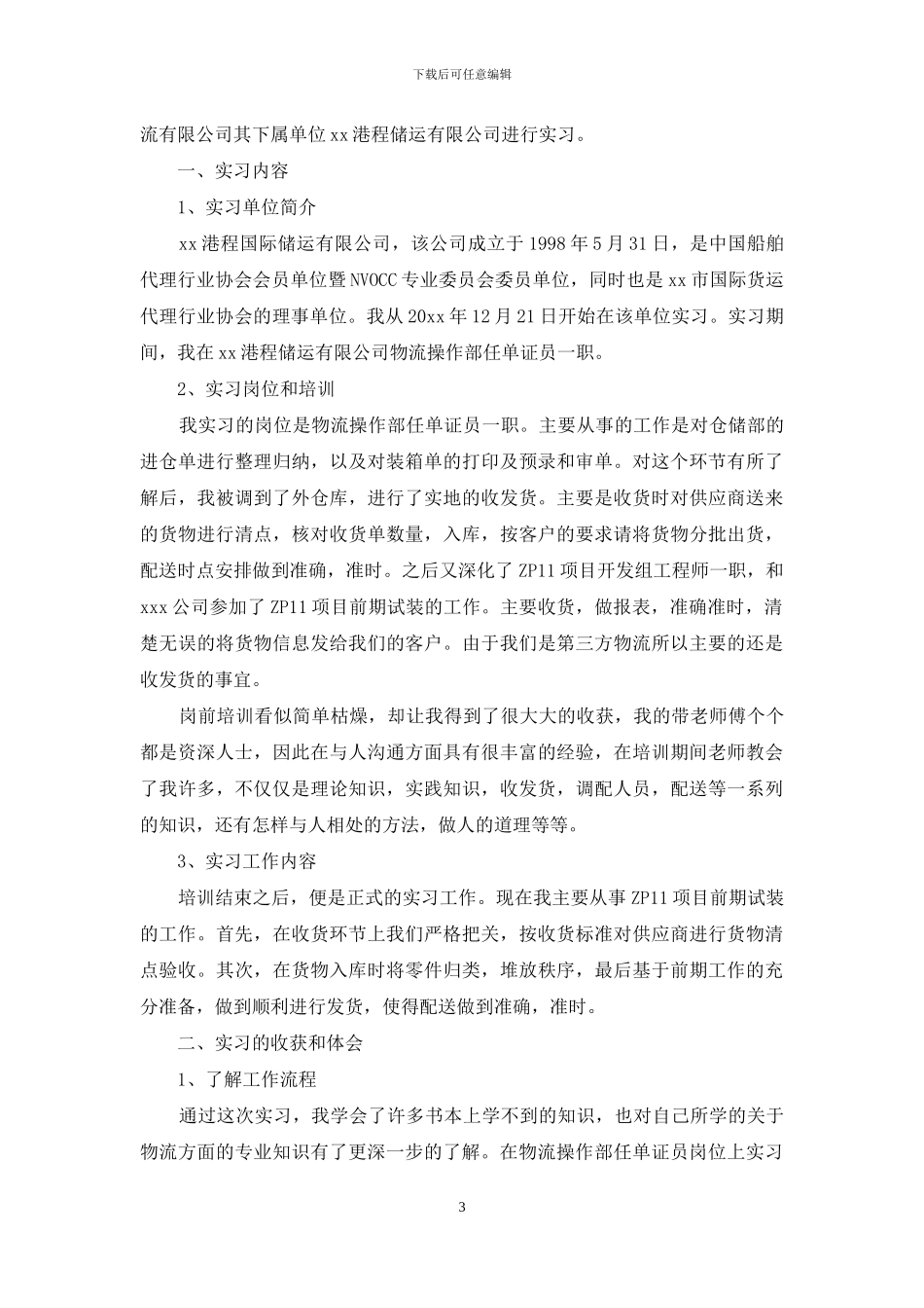 物流实习报告4篇_第3页