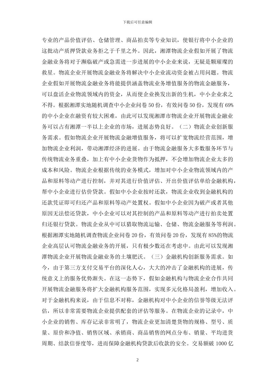 物流企业金融业务研究_第2页