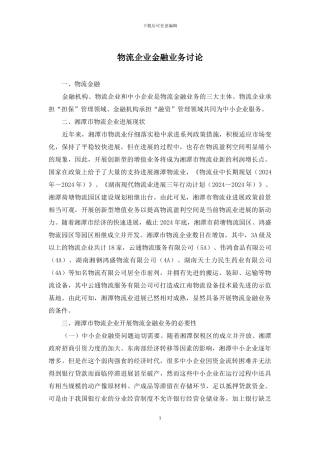 物流企业金融业务研究