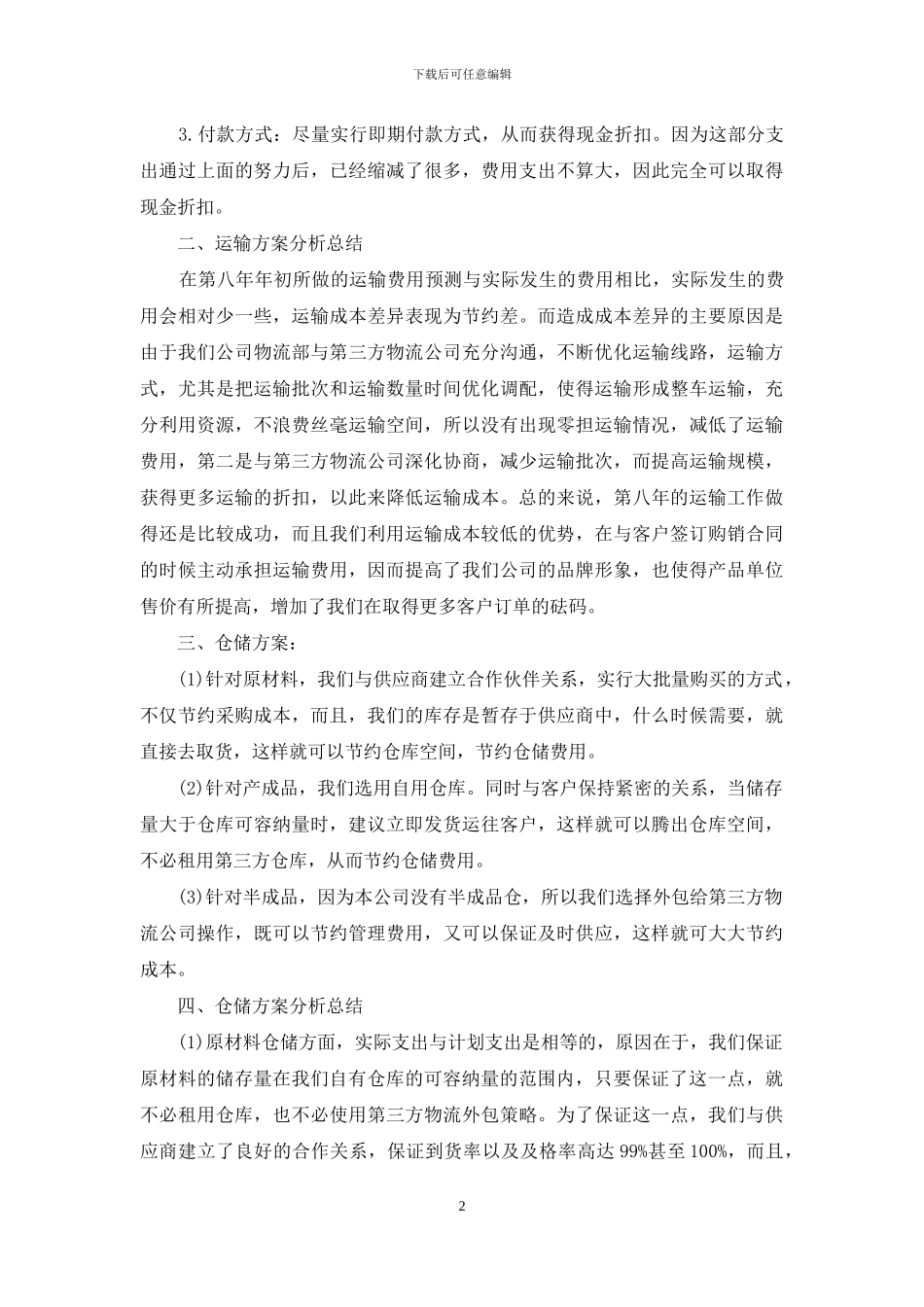 物流工作总结格式范文_第2页