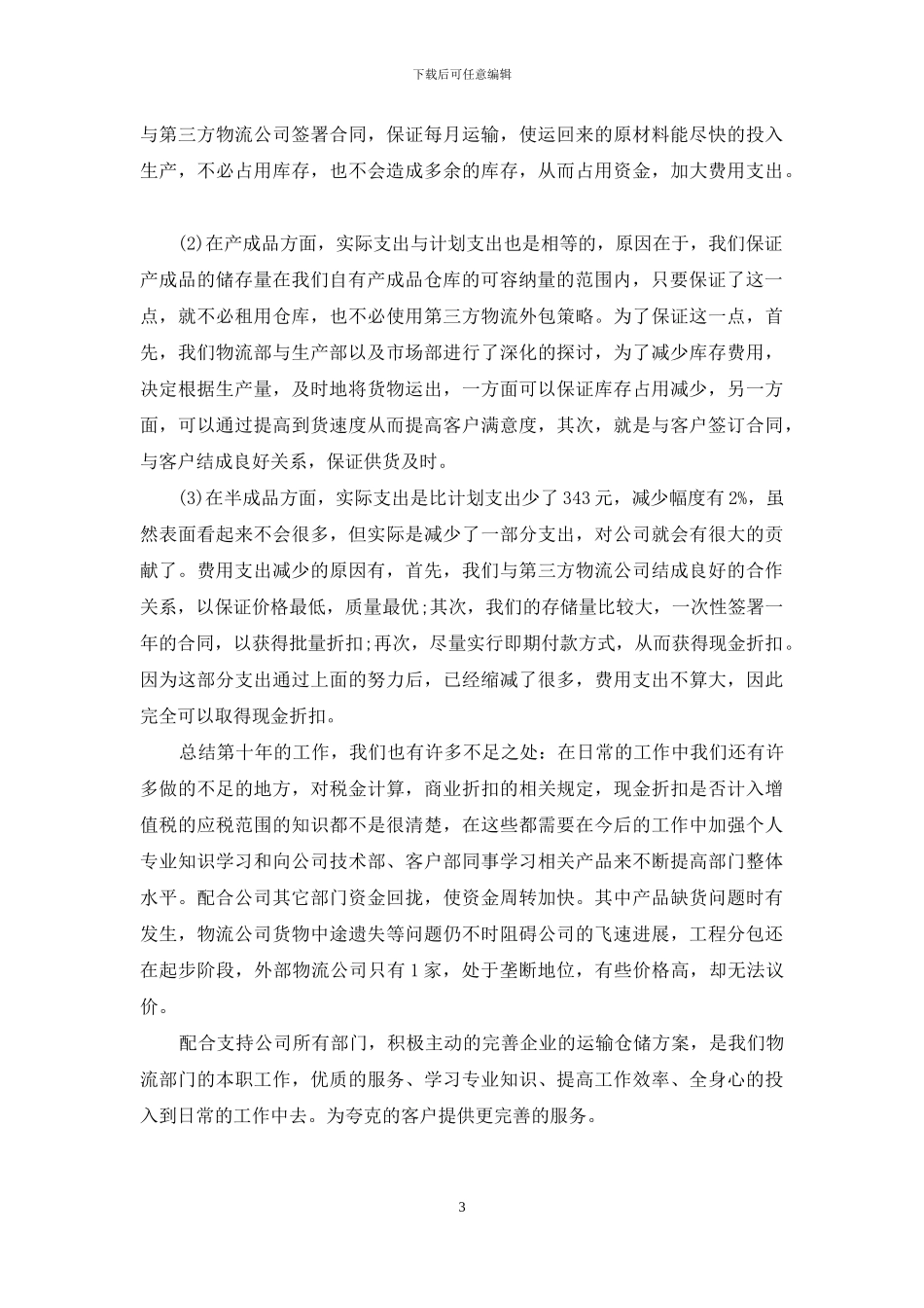 物流工作总结格式范文_第3页