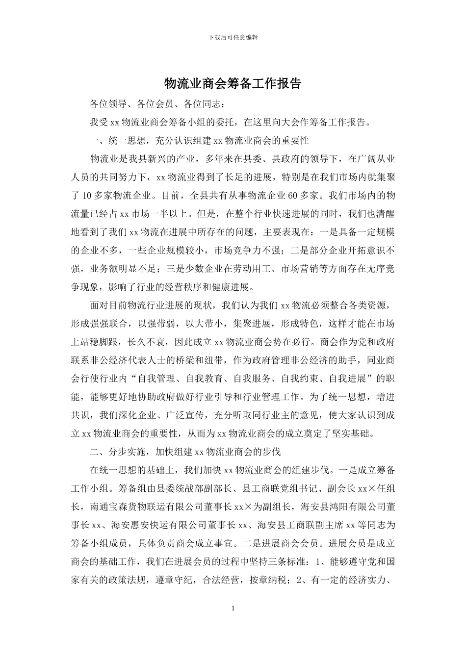 物流业商会筹备工作报告_第1页
