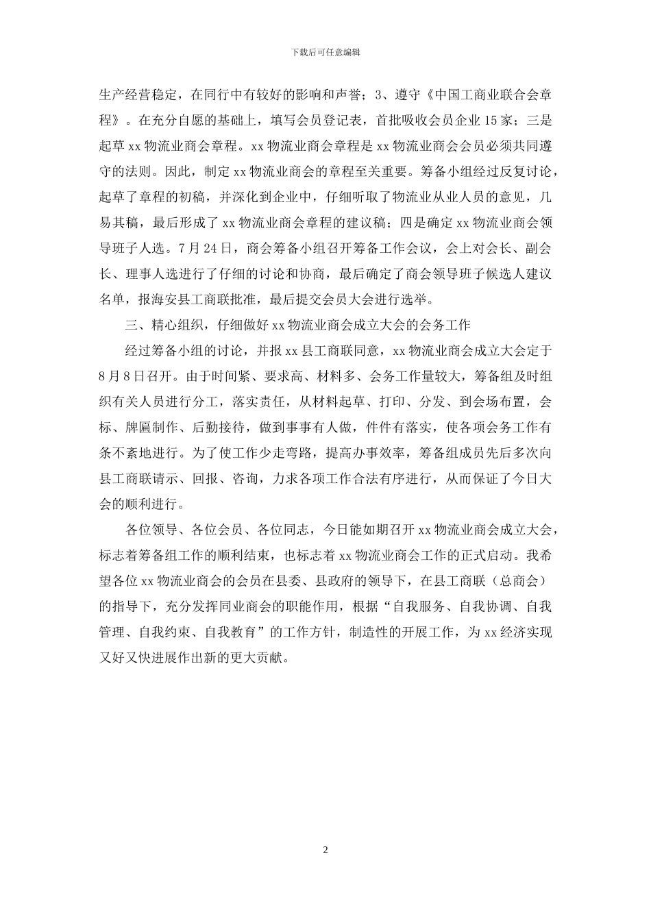 物流业商会筹备工作报告_第2页