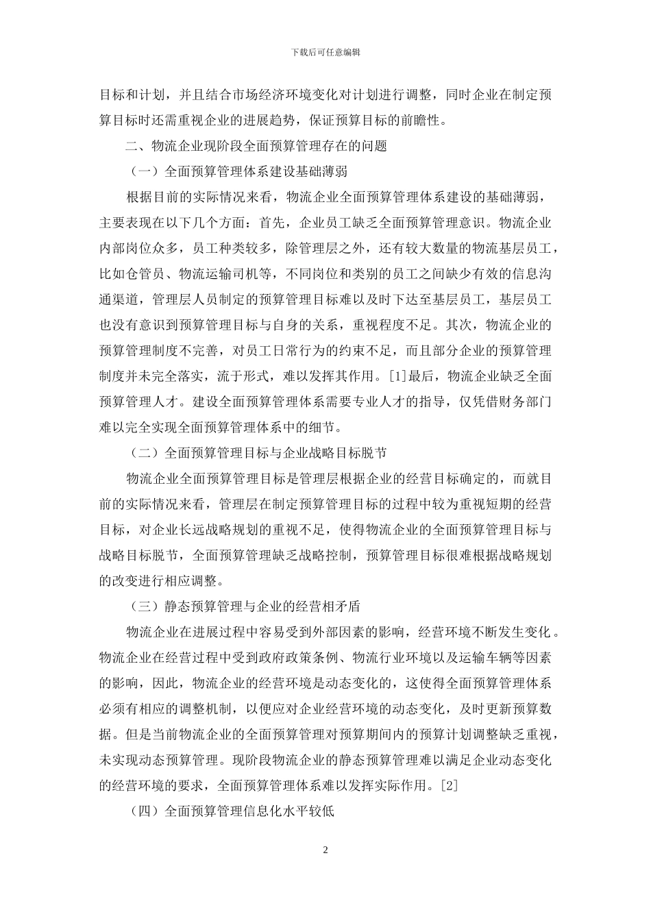物流企业全面预算管理体系优化分析_第2页