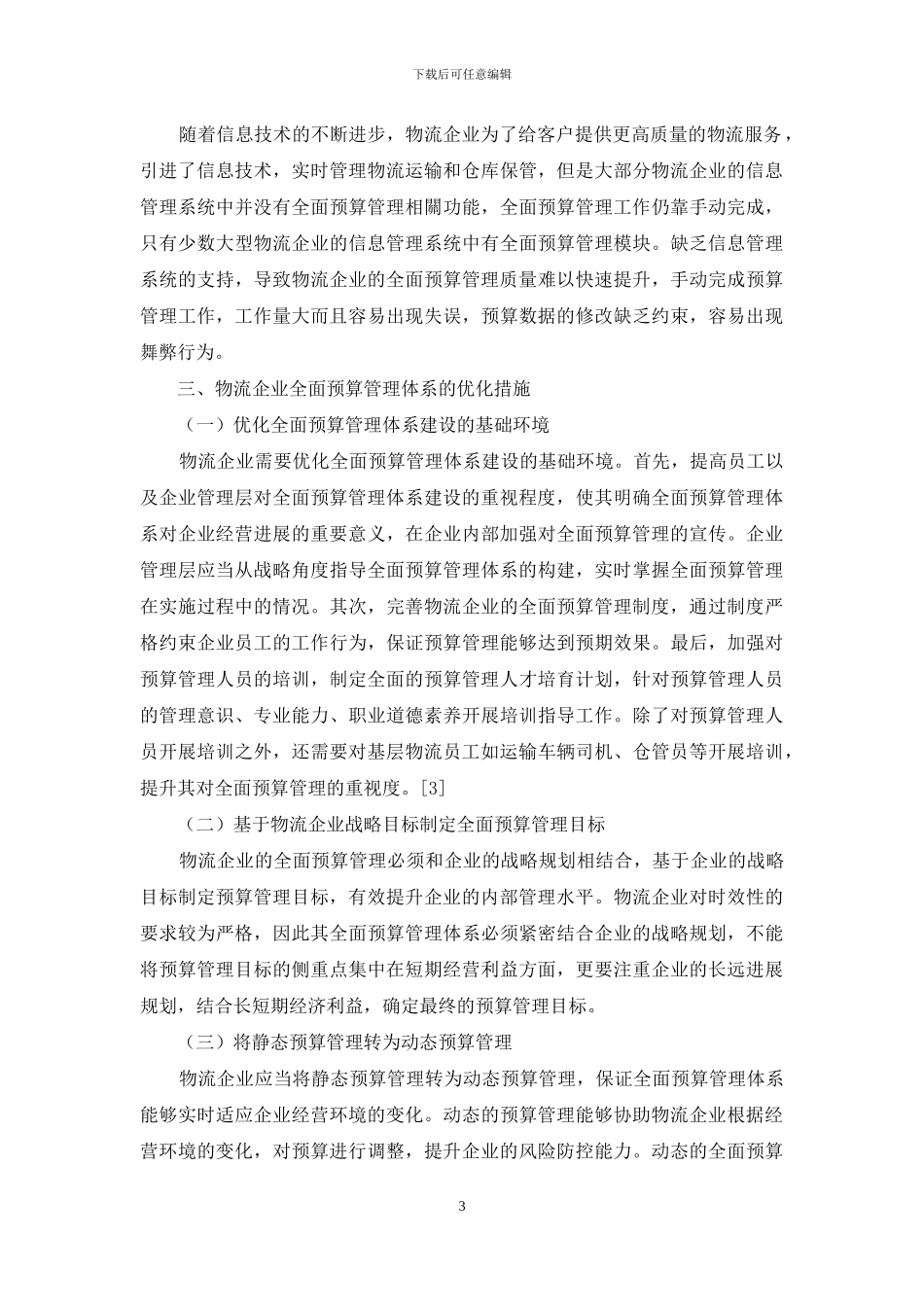 物流企业全面预算管理体系优化分析_第3页