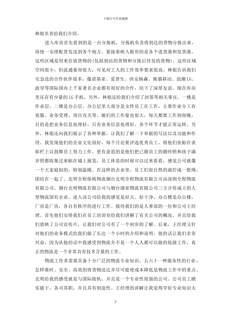 物流的实习报告3篇_第2页