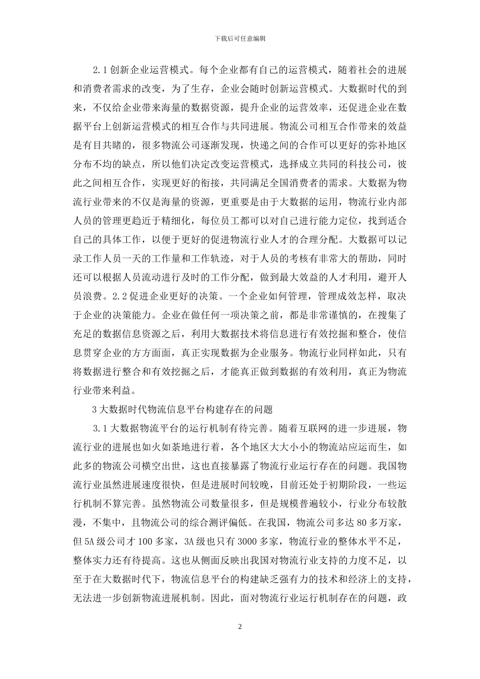 物流信息平台构建与建设对策_第2页