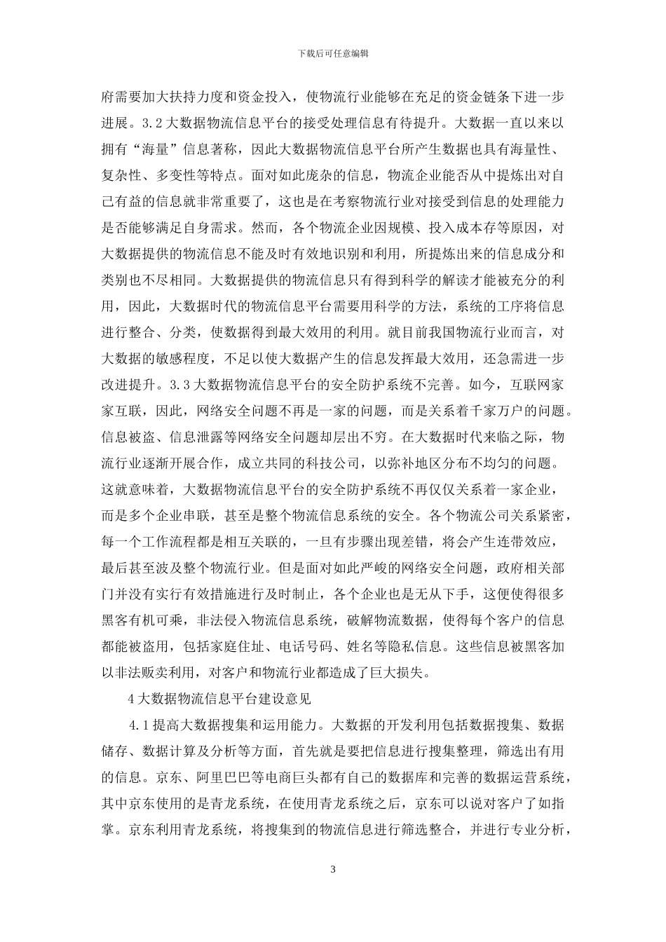 物流信息平台构建与建设对策_第3页