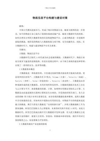 物流信息平台构建与建设对策