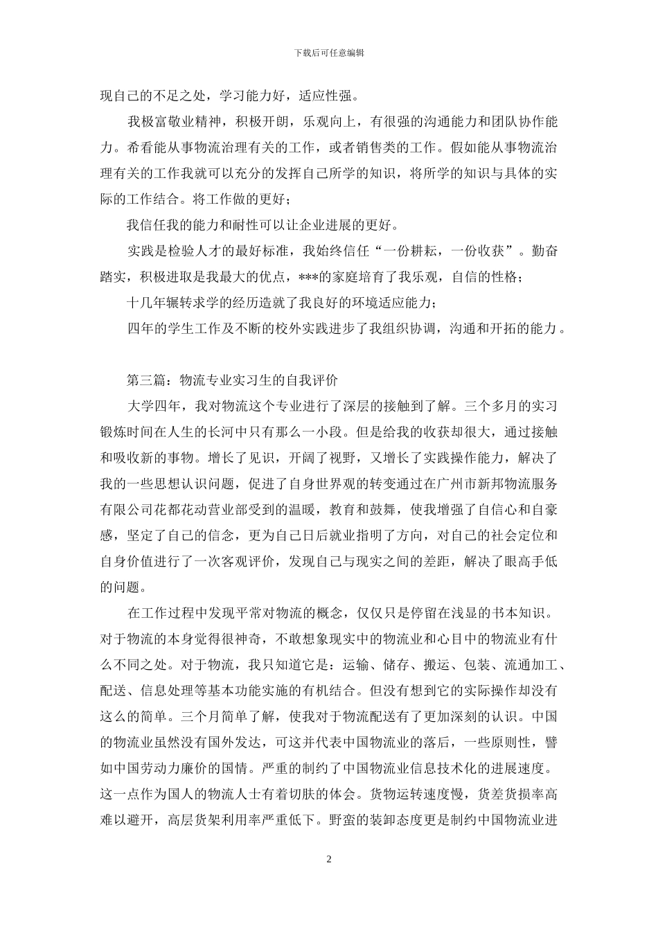 物流治理专业自我评价_第2页