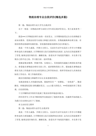 物流治理专业自我评价