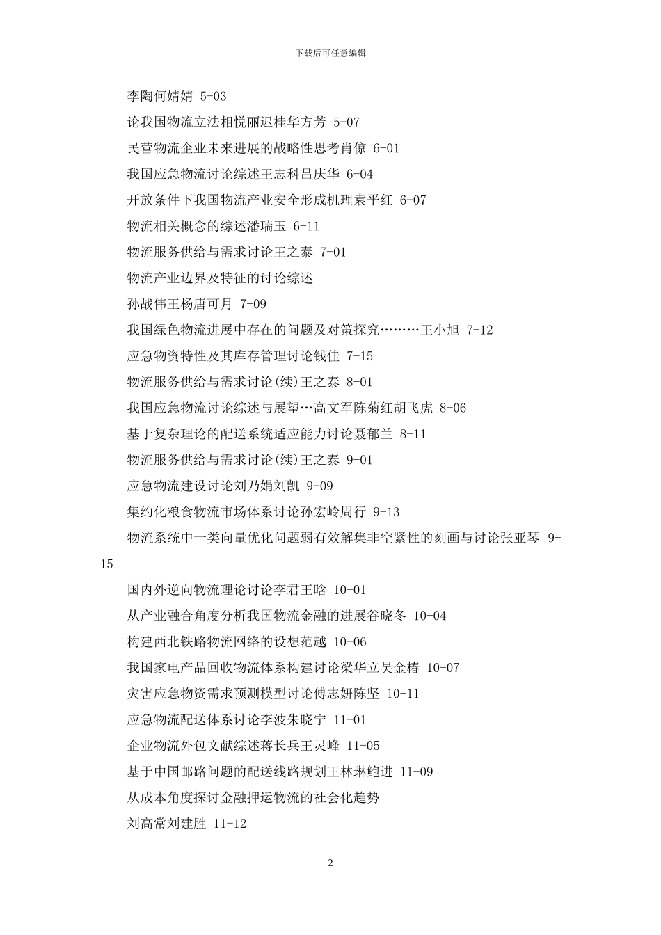 物流科技2024年总目次_第2页