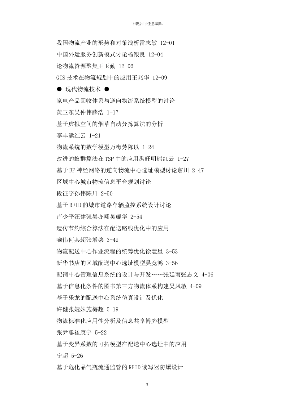 物流科技2024年总目次_第3页