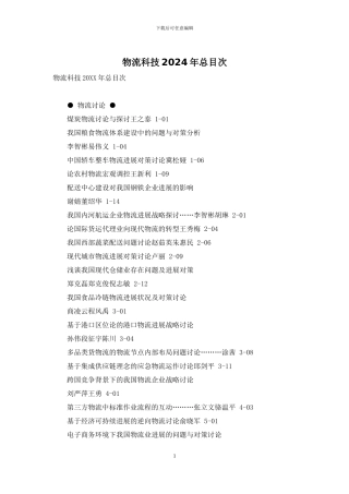 物流科技2024年总目次