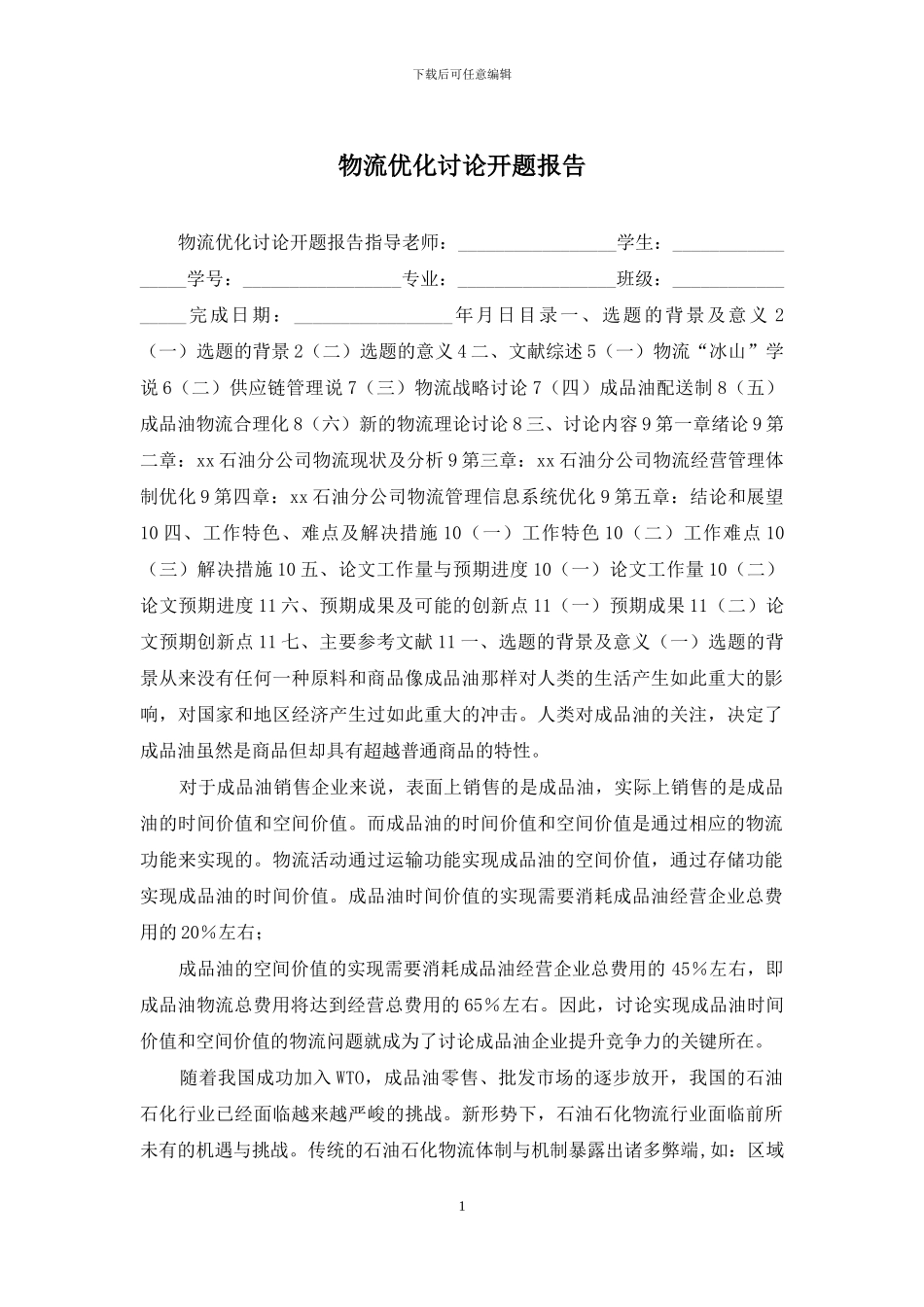 物流优化研究开题报告_第1页