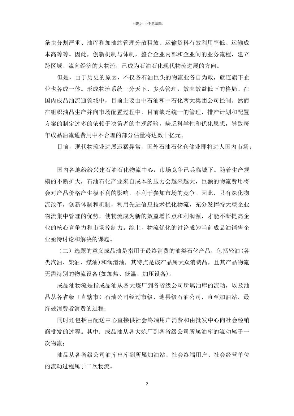 物流优化研究开题报告_第2页