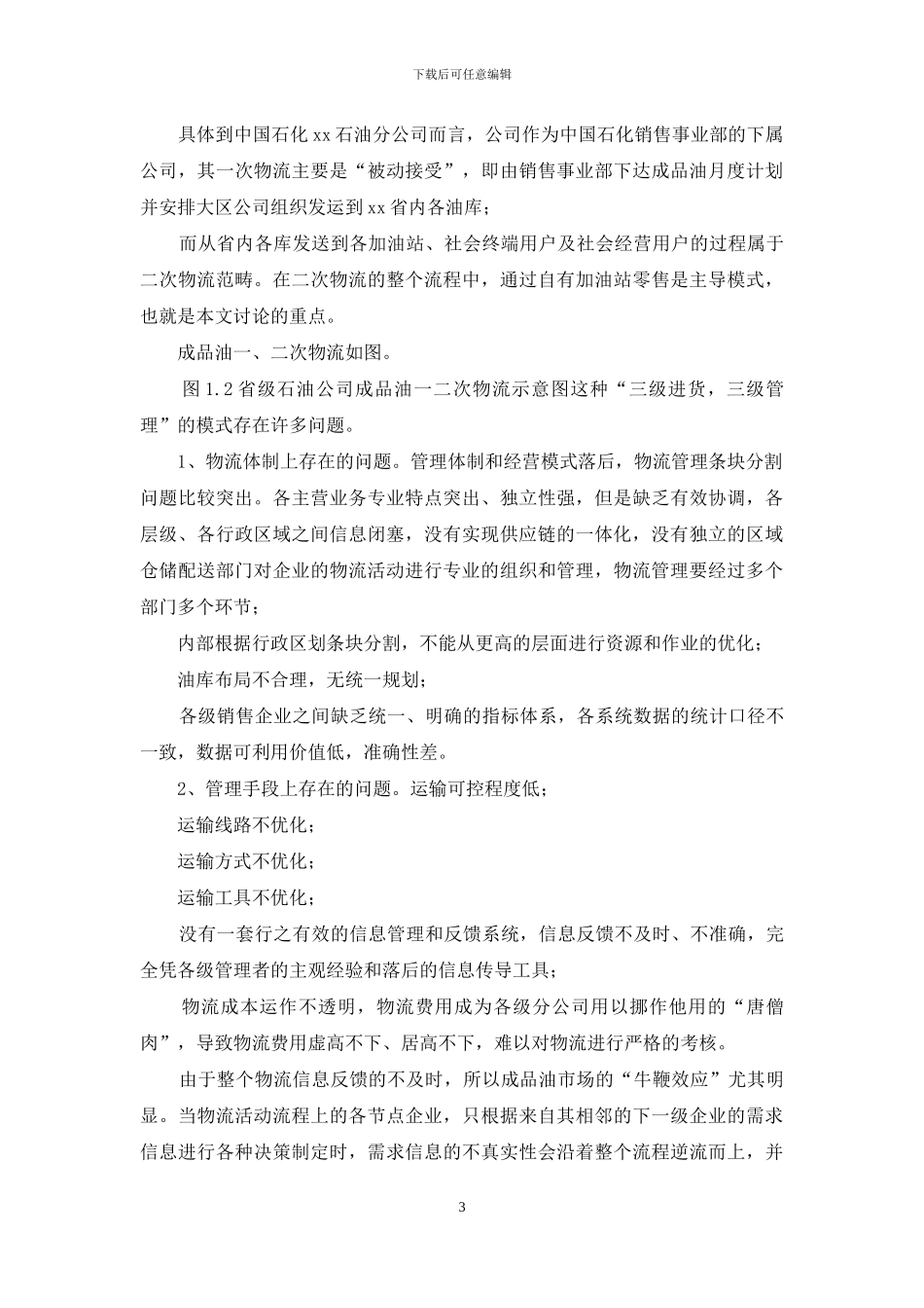 物流优化研究开题报告_第3页