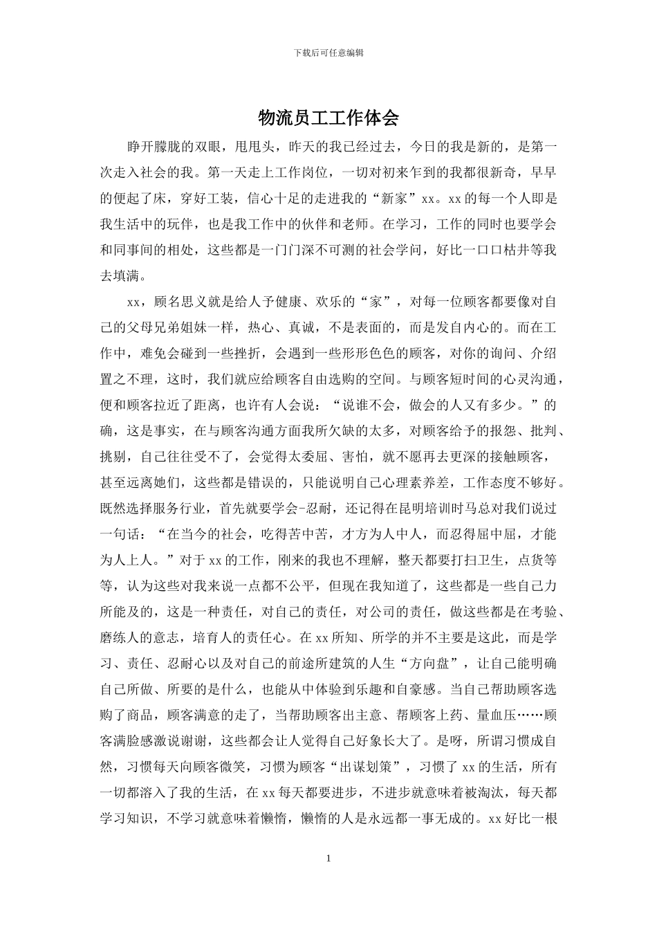 物流员工工作体会_第1页