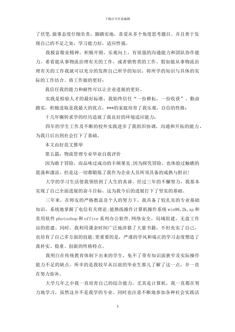 物流管理专业大学生自我评价_第3页