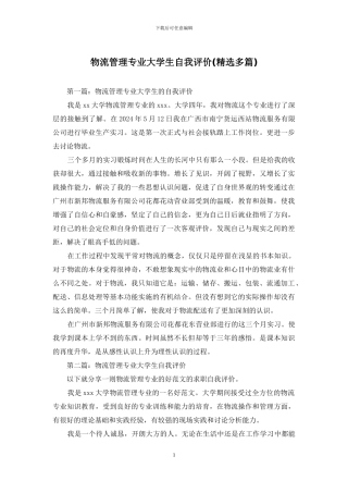 物流管理专业大学生自我评价