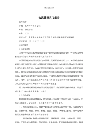 物流管理实习报告
