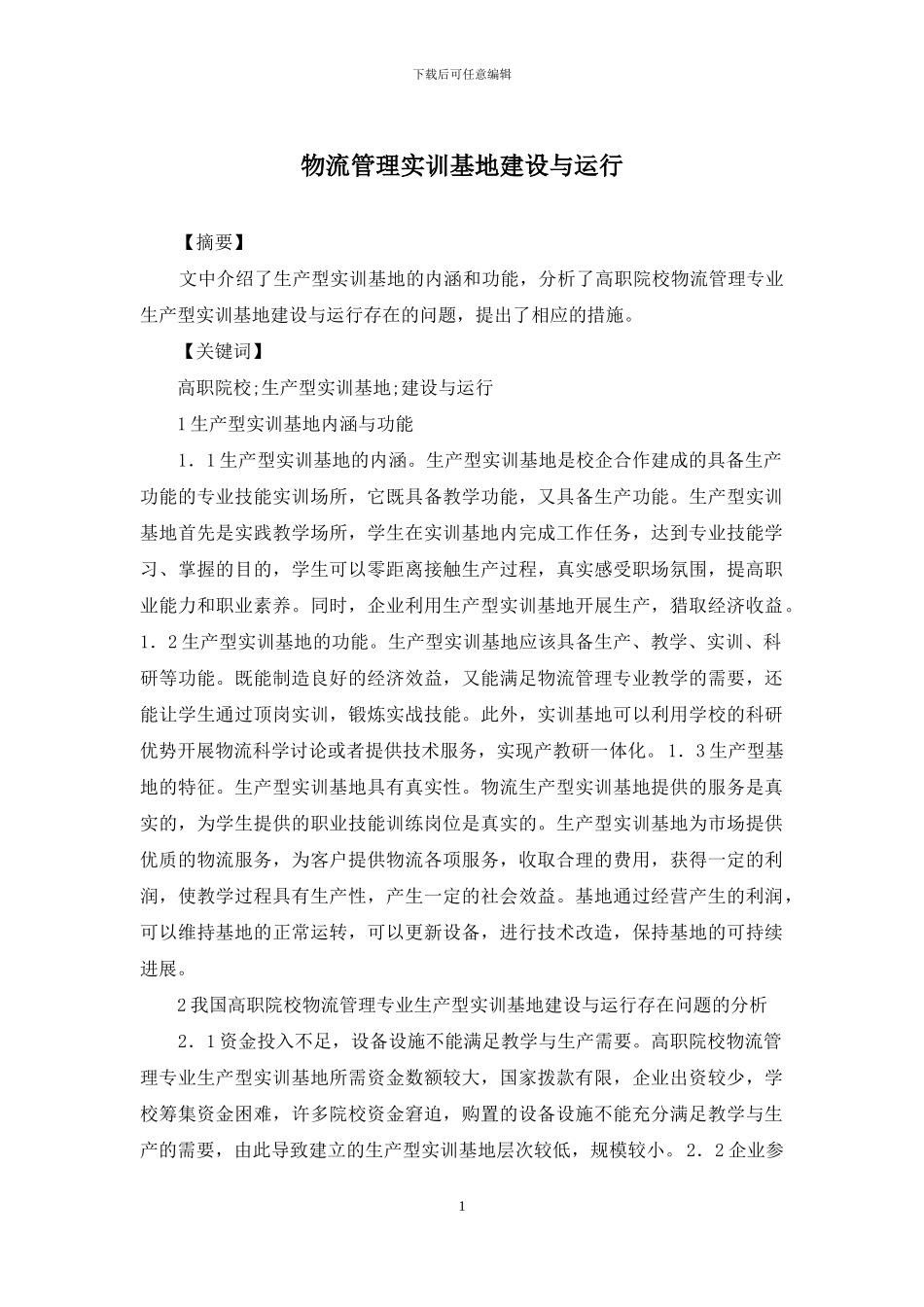 物流管理实训基地建设与运行_第1页