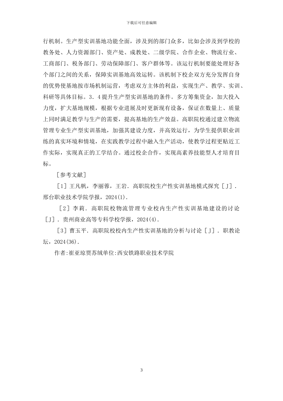 物流管理实训基地建设与运行_第3页