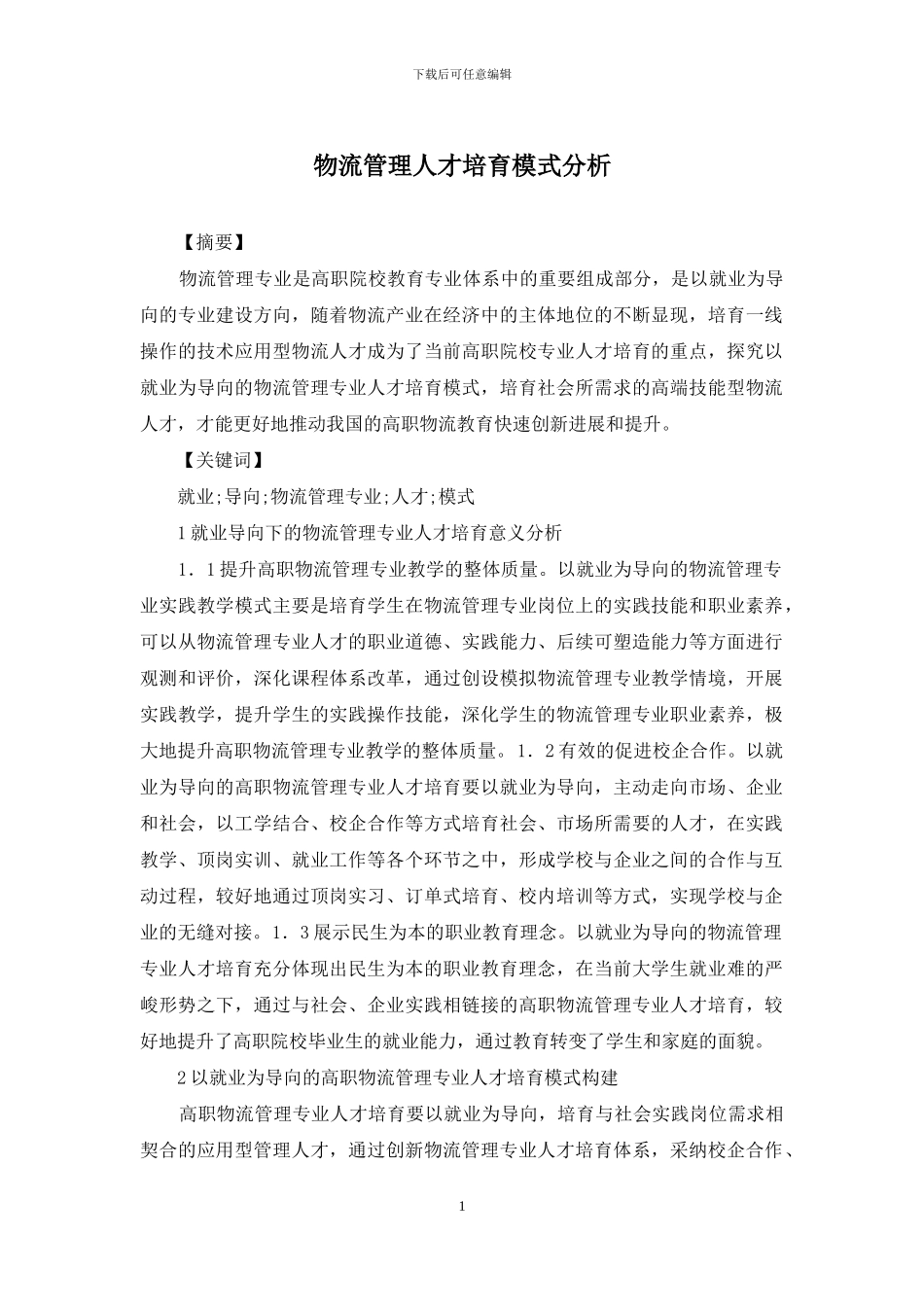 物流管理人才培养模式分析_第1页