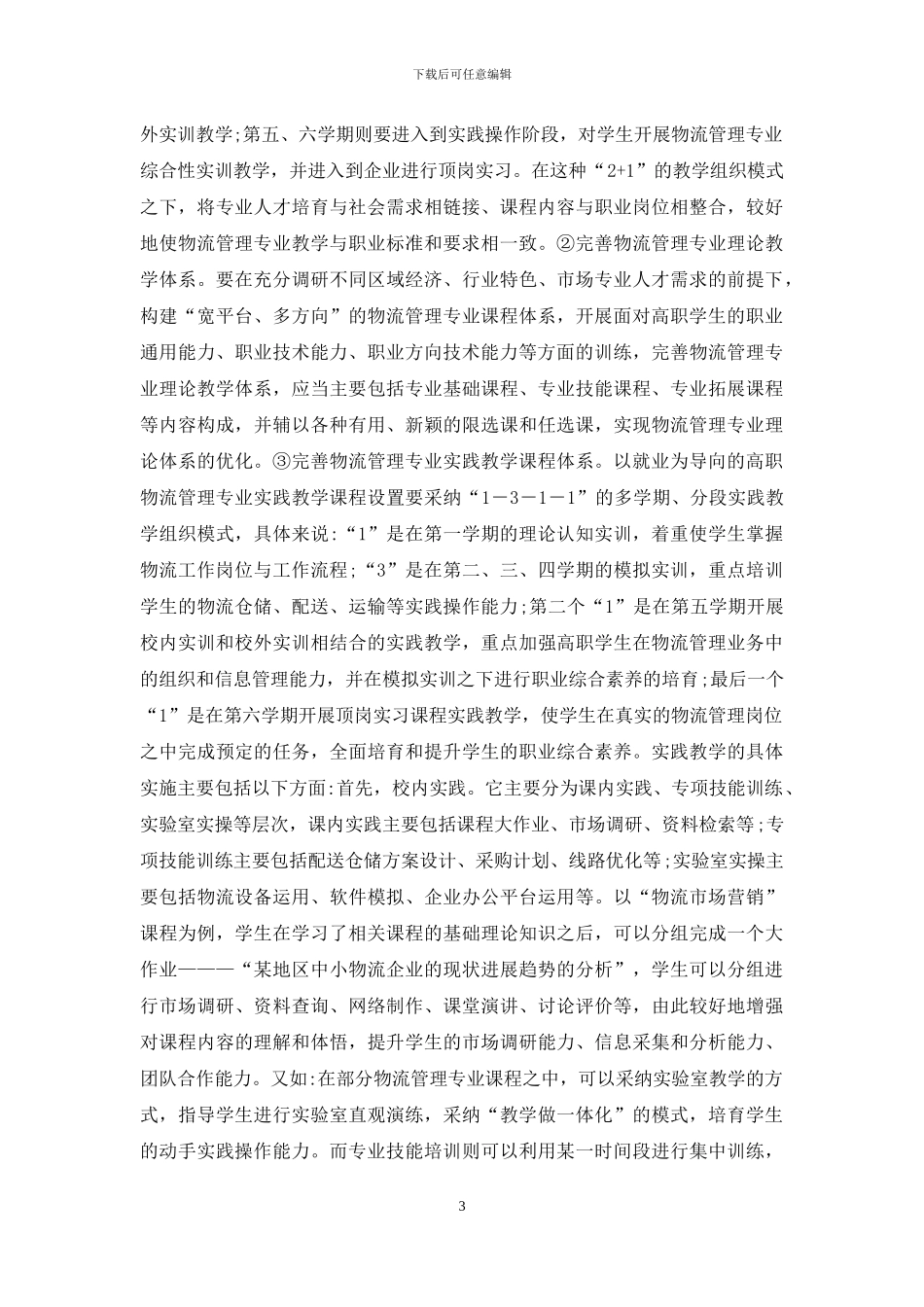 物流管理人才培养模式分析_第3页