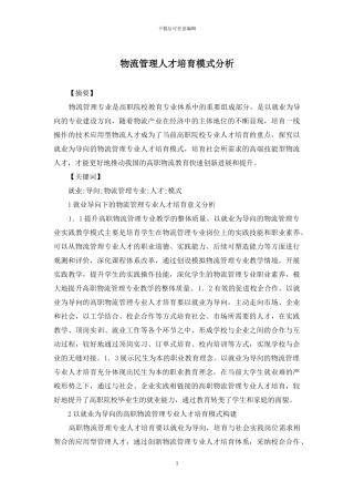 物流管理人才培养模式分析