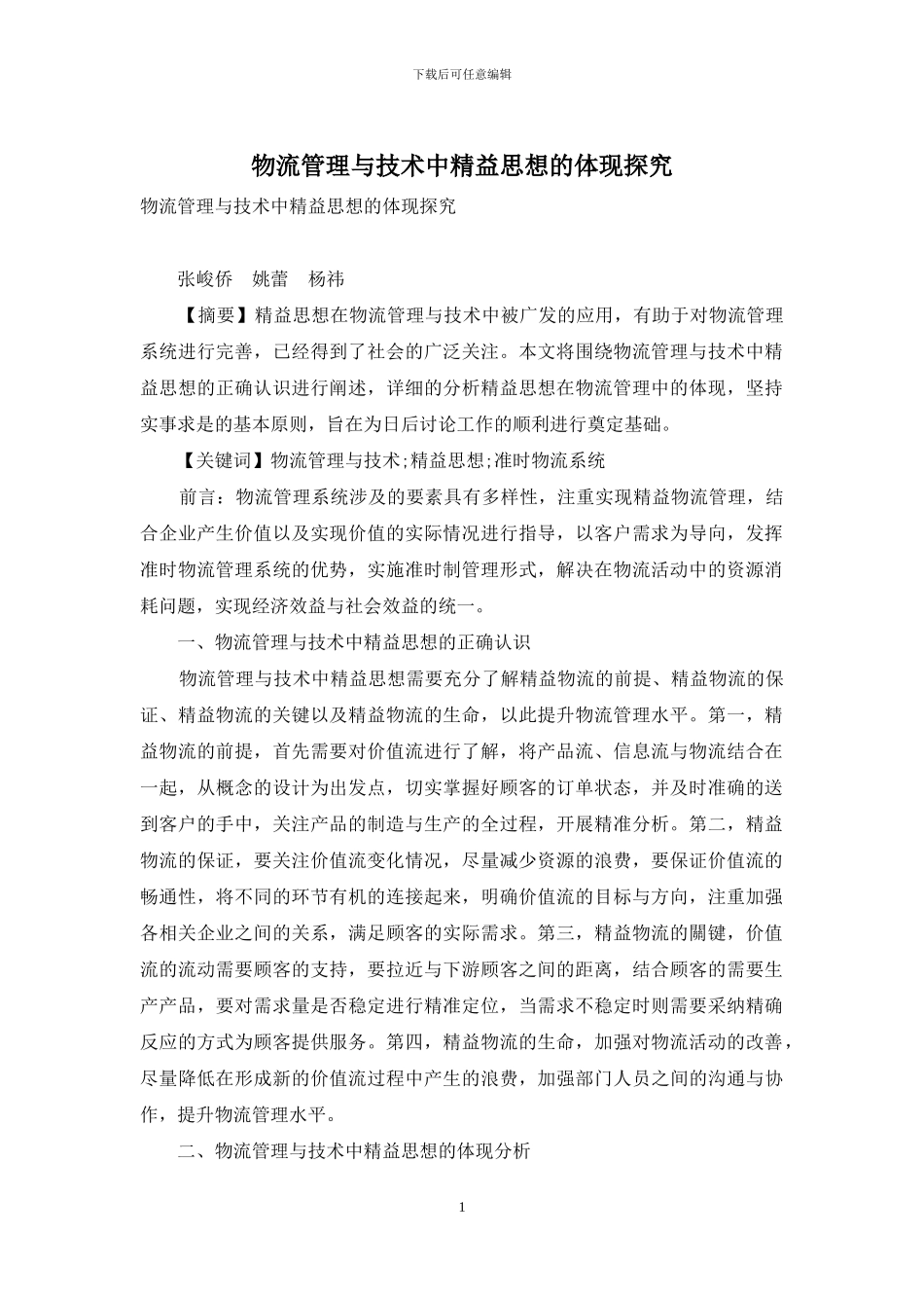 物流管理与技术中精益思想的体现探究_第1页