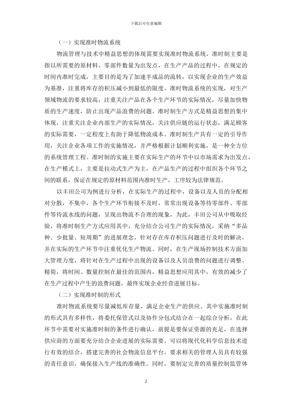 物流管理与技术中精益思想的体现探究_第2页