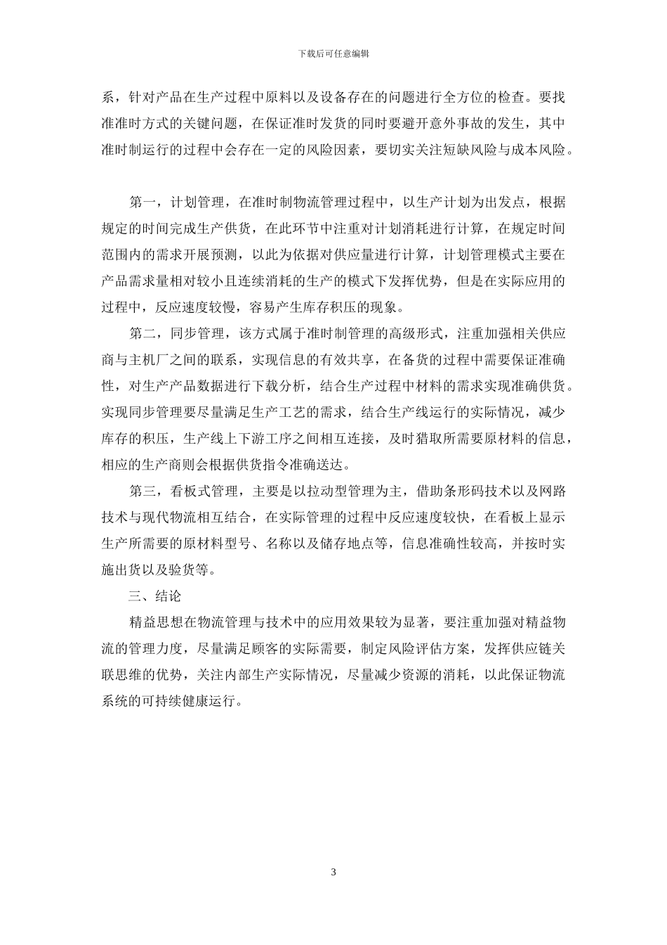 物流管理与技术中精益思想的体现探究_第3页