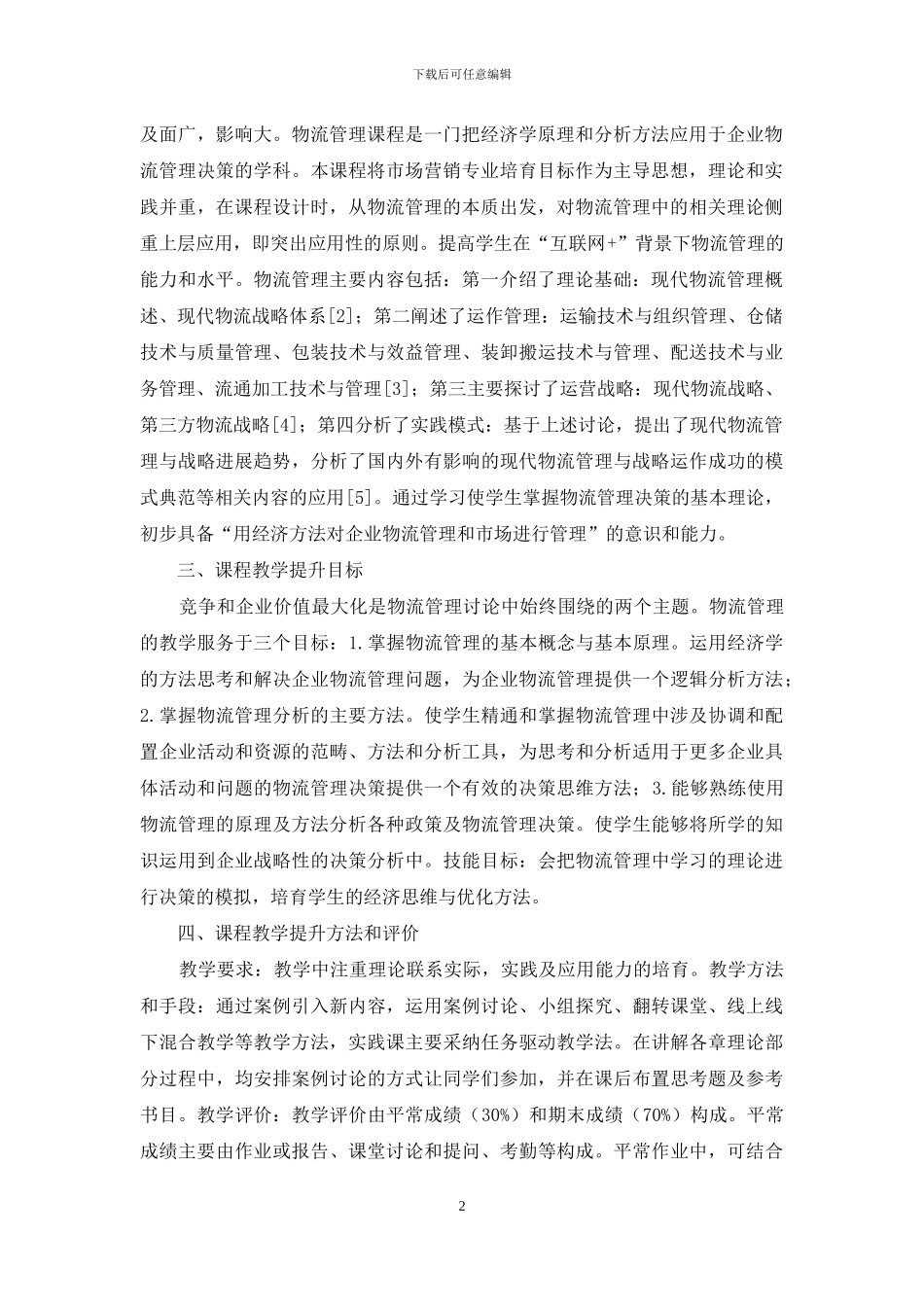 物流管理实践教学计划_第2页
