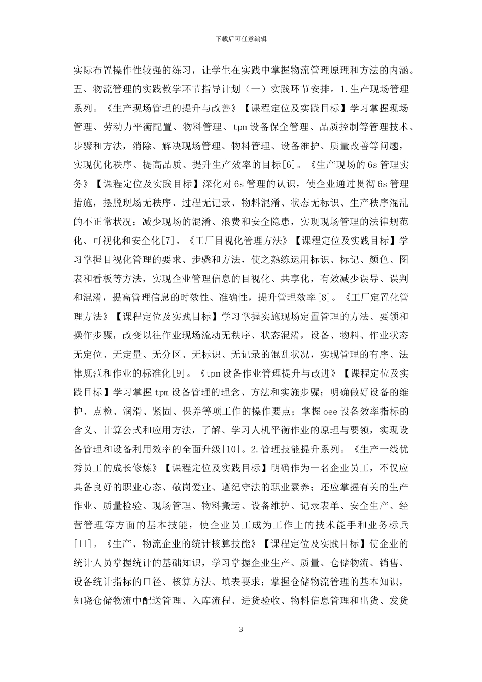 物流管理实践教学计划_第3页