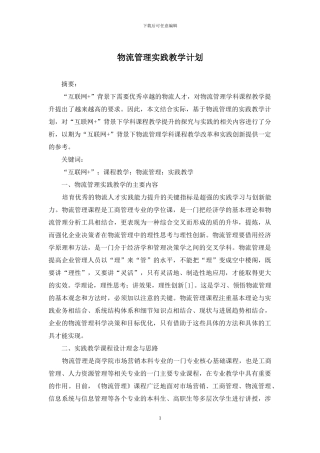 物流管理实践教学计划